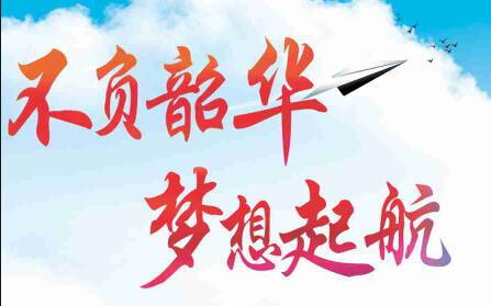 不負韶華，夢想起航